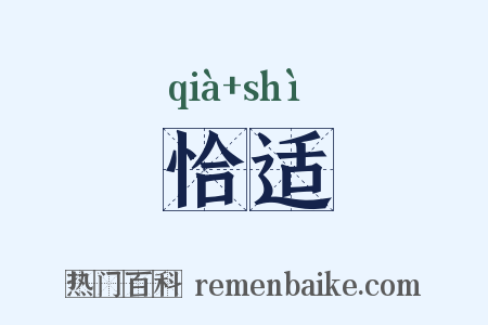 恰适是什么意思的图片